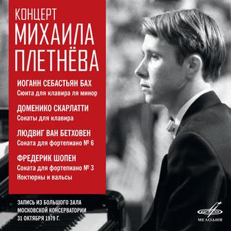 Recital of Mikhail Pletnev. Moscow, October 31, 1979 (Live)