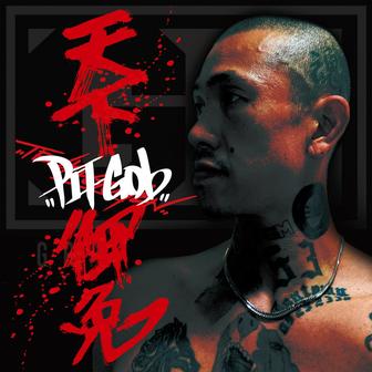 天下御免