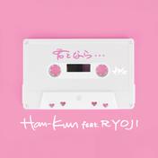 君となら・・・ (feat. RYOJI) - Single