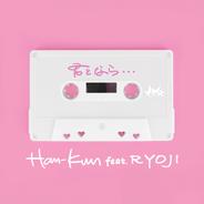 君となら・・・ (feat. RYOJI)