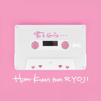 君となら・・・ (feat. RYOJI) - Single