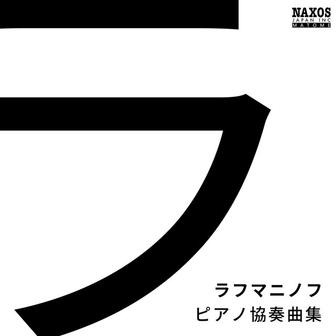 ラフマニノフ: ピアノ協奏曲集