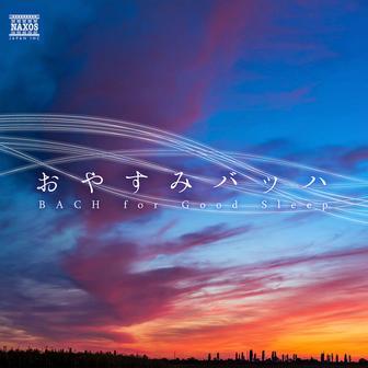 おやすみバッハ ～心地よい眠りのためのバッハメドレー～