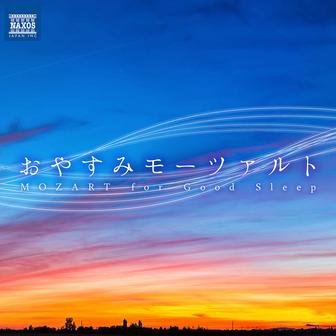 おやすみモーツァルト ～心地よい眠りのためのモーツァルトメドレー～
