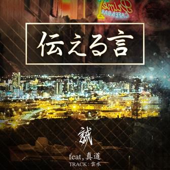 伝える言 (feat. 真道)