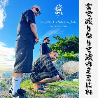 言で成りなりて波のままにね (feat. 真道 & JIS a.K.a.NAGLA)