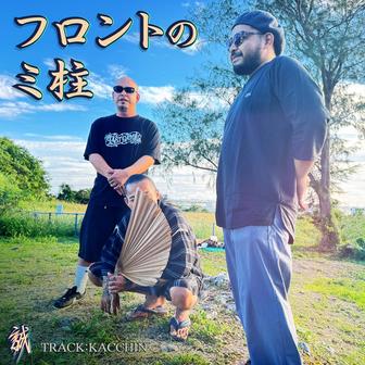 フロントのミ柱 (feat. JIS a.K.a.NAGLA & 真道)