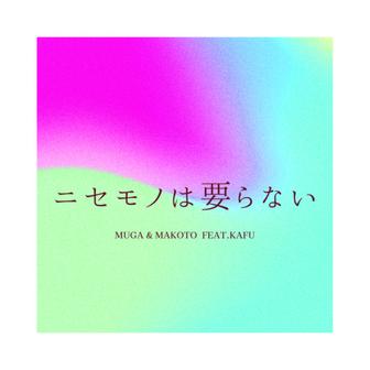 ニセモノは要らない (feat. 可不)