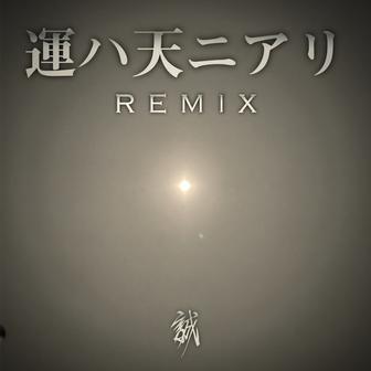 運ハ天ニアリ (remix)