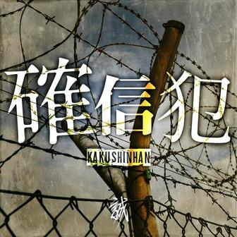 確信犯