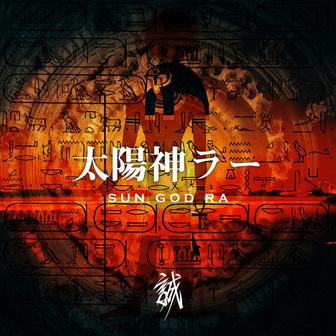 太陽神ラー