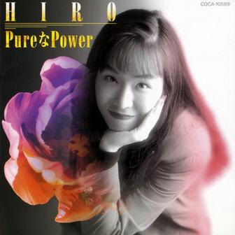PureなPower