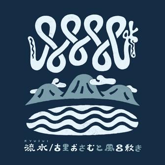 流水 (Gotch Remix)