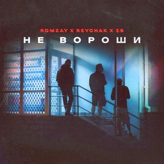 Не Вороши