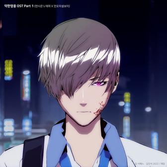 Weak Hero OST Part.1 (Yeon Sieun's Theme X Unofficialboyy)