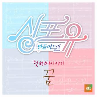 Sing For You 1st Story - The First Dream