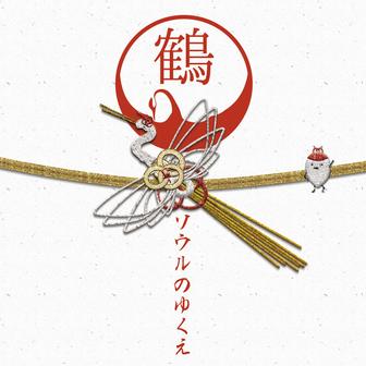 ソウルのゆくえ