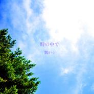 時の中で