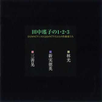 田中瑤子の１・２・３