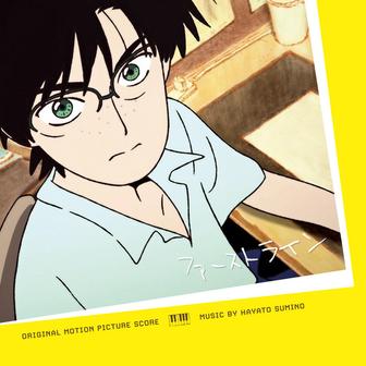 短編アニメーション『ファーストライン』オリジナル・サウンドトラック