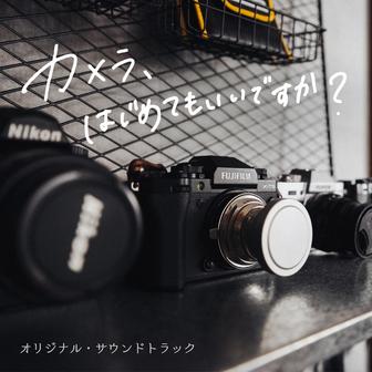 ドラマ「カメラ、はじめてもいいですか？」 (オリジナル・サウンドトラック)