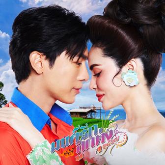 มนต์รักลูกทุ่ง ๒๕๖๗ (Version พิเศษ)