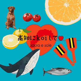 高知にkoiして