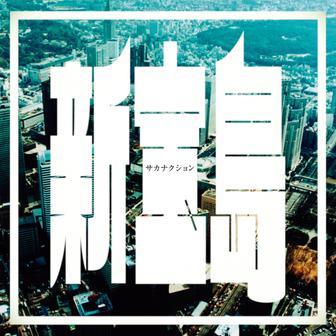 新宝島 - Single