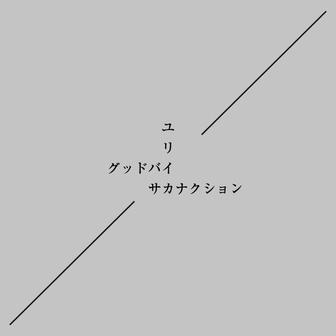 グッドバイ/ユリイカ - Single