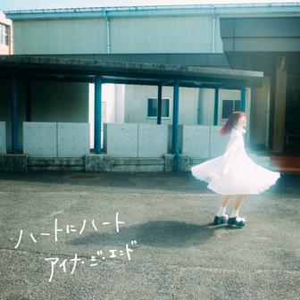 ハートにハート - Single