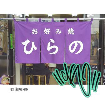 ひらの