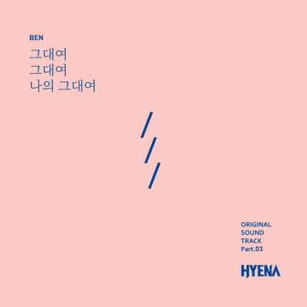 하이에나 (Original Television Soundtrack), Pt. 3