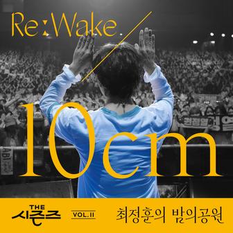 [THE SEASONS Vol. 11] <Choi Jung Hoon's Midnight Park> ReːWake x 10CM