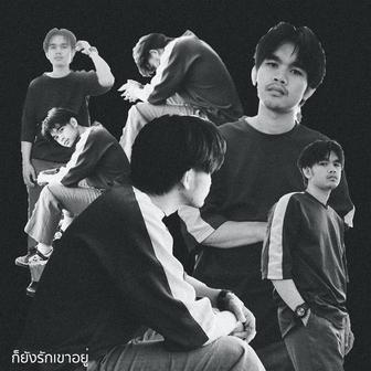 ก็ยังรักเขาอยู่