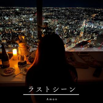 ラストシーン