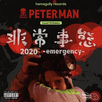 非常事態 2020 - emergency -