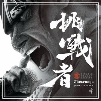 挑戦者
