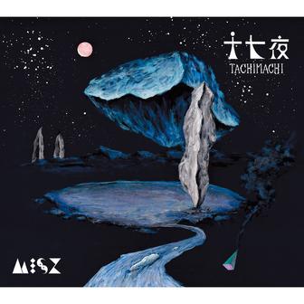 十七夜