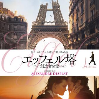 エッフェル塔 〜創造者の愛〜 (Original Soundtrack)