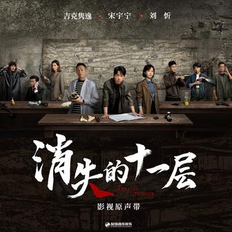 影視劇《消失的十一層》原聲帶