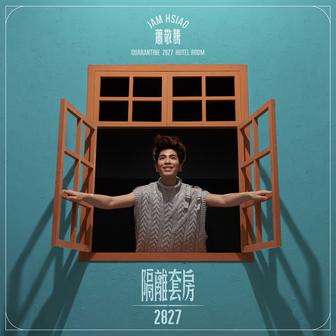隔離套房2827