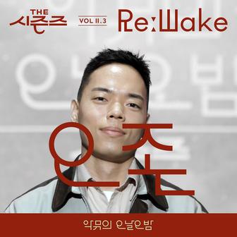 [THE SEASONS Vol.Ⅱ. 3] <AKMU's Long day Long night> ReːWake x O3ohn