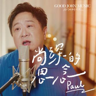 尚深的思念 (feat. Good John Music)