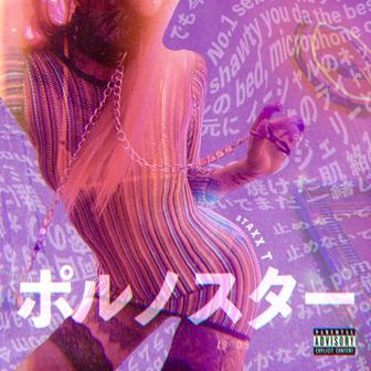 ポルノスター