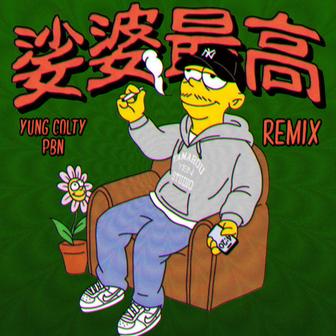 娑婆最高 (Remix)