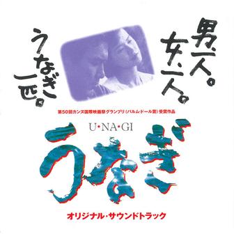 映画「うなぎ」（オリジナル・サウンドトラック）