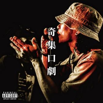 奇集口劇