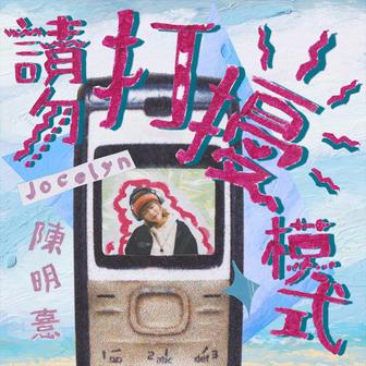 請勿打擾模式