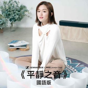 平靜之音 (Sennheiser AMBEO Soundbar Plus 音頻治療體驗 - Binaural Version / 國語版)