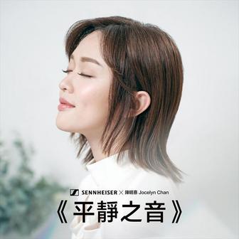 平靜之音 (Sennheiser AMBEO Soundbar Plus 音頻治療體驗 – Stereo Version)